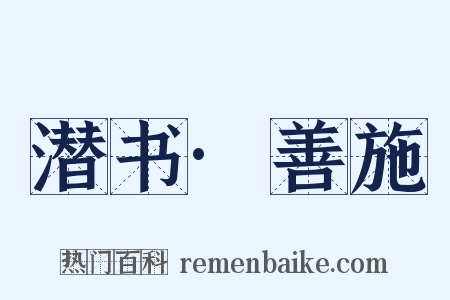 潜书·善施是什么意思的图片